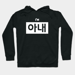 Wife 아내 a-naeㅣKorean Language (Hangul) Hoodie